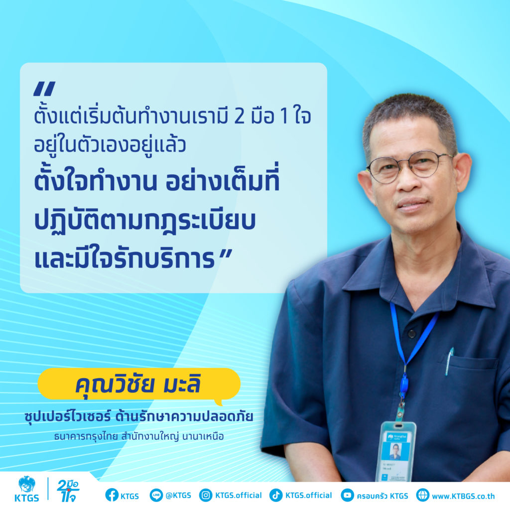 เคล็ดลับการทำงาน บริการ คุณวิชัย มะลิ ซุปเปอร์ไวเซอร์ด้านรักษาความปลอดภัย KTGS